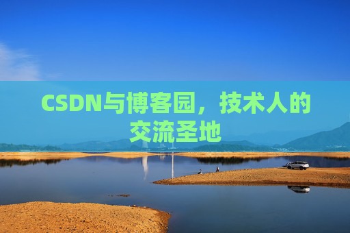 CSDN与博客园，技术人的交流圣地